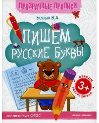 Пишем русские буквы: книга-тренажер. 11-е изд