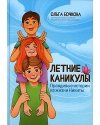 Летние каникулы. Правдивые истории из жизни Никиты