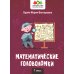 Математические головоломки. 1 класс