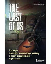 The Last of Us. Как серия исследует человеческую природу и дарит неповторимый игровой опыт