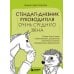 Стендап-дневник руководителя очень среднего звена. Сквозь смех и слезы о манипуляциях, дисциплине, комплексах и прочих корпоративных развлечениях