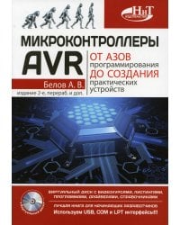 Микроконтроллеры AVR. От азов программирования до создания практических устройств + виртуальный диск с видеокурсами, листингами, программами, драйверами, справочниками