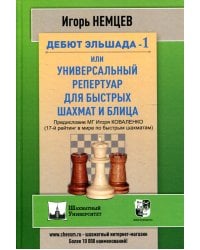 Дебют Эльшада-1 или универсальный репертуар для быстрых шахмат и блица