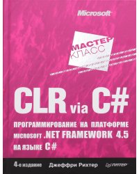 CLR via C#. Программирование на платформе Microsoft .NET Framework 4.5 на языке C#. 4-е изд.