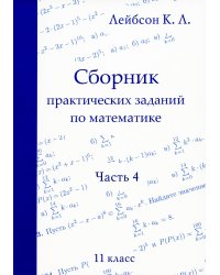 Сборник практических заданий по математике. Часть 4. 11 кл. 2-е изд., испр