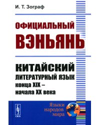 Официальный вэньянь: Китайский литературный язык конца XIX – начала XX века