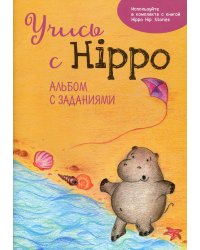 Учись с Hippo! Альбом с заданиями