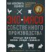 ЭКОМЯСО собственного производства. Как избежать ошибок и сэкономить время и деньги. Птица, кролик, коза, овца, свинья