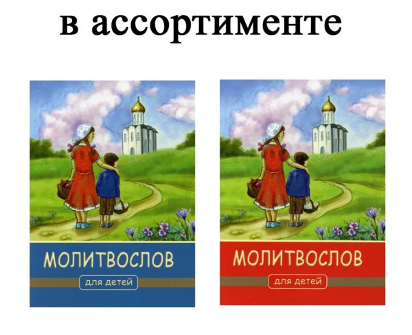 Молитвослов для детей