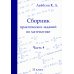 Сборник практических заданий по математике. Часть 4. 11 кл. 2-е изд., испр