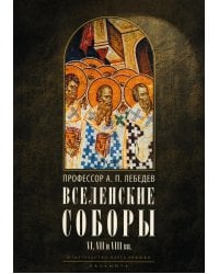 Вселенские соборы VI, VII и VIII вв. 3из