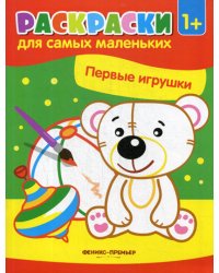 Первые игрушки. Книжка-раскраска. 1+