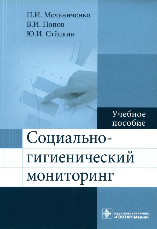 Социально-гигиенический мониторинг. Учебное пособие