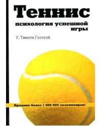 Теннис. Психология успешной игры