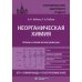 Неорганическая химия. Атомы и химические реакции. ЕГЭ, олимпиады, поступление в вуз. Учебное пособие