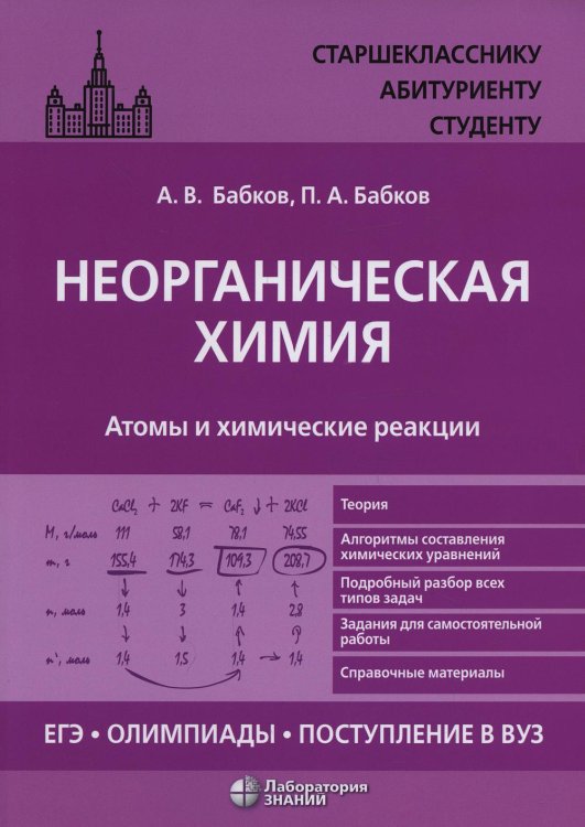 Неорганическая химия. Атомы и химические реакции. ЕГЭ, олимпиады, поступление в вуз. Учебное пособие