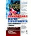 Госпожа удачи: Прикладная теория вероятностей и диаграммная техника: Как легко и быстро решать прикладные задачи в области теории вероятностей