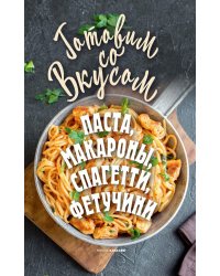 Паста, макароны, спагетти, фетучини