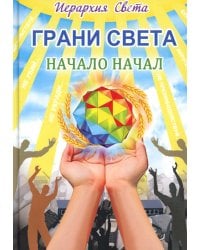 Грани света. Начало начал