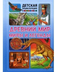 Древний мир, мифы и легенды