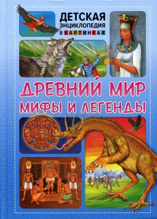 Древний мир, мифы и легенды