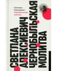 Чернобыльская молитва: Хроника будущего. 13-е изд (пер.)