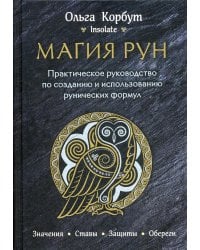 Магия рун. Практическое руководство по созданию и использованию рунических формул