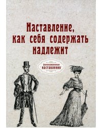 Наставление, как себя содержать надлежит (репринт)