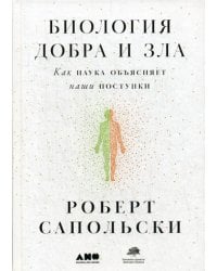 Биология добра и зла. Как наука объясняет наши поступки +