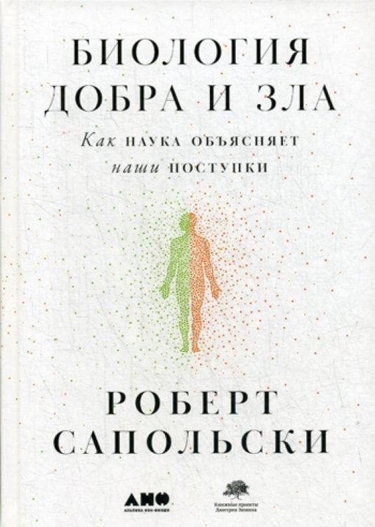 Биология добра и зла. Как наука объясняет наши поступки +