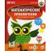 Математические приключения. Нескучная рабочая тетрадь. 9-10 лет. ФГОС