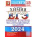 ЕГЭ-2024. ХИМИЯ. 15 вариантов. типовые варианты экзаменационных заданий от разработчиков ЕГЭ