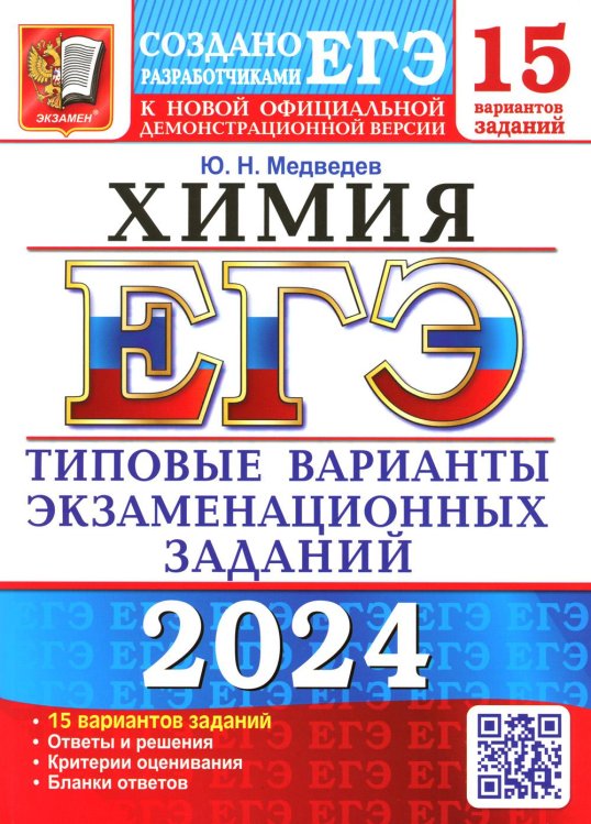 ЕГЭ-2024. ХИМИЯ. 15 вариантов. типовые варианты экзаменационных заданий от разработчиков ЕГЭ