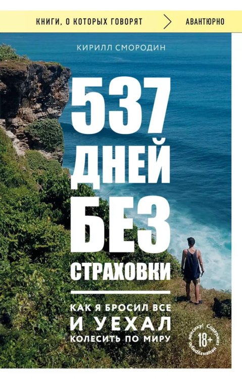 537 дней без страховки. Как я бросил все и уехал колесить по миру (покет)