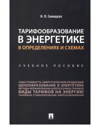 Тарифообразование в энергетике в определениях и схемах: Учебное пособие