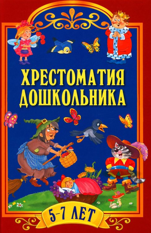 Хрестоматия для дошкольника. 5-7 лет