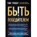 Быть победителем. Беспощадная гонка на пути к совершенству