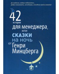 42 истории для менеджера, или сказки на ночь от Генри Минцберга