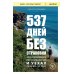 537 дней без страховки. Как я бросил все и уехал колесить по миру (покет)