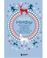 Мифы Русского Севера, Сибири и Дальнего Востока