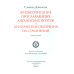 Жизнеописания прославленных английских поэтов и критические обозрения их сочинений. В 3-х книгах