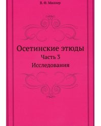 Осетинские этюды. Часть 3. Исследования