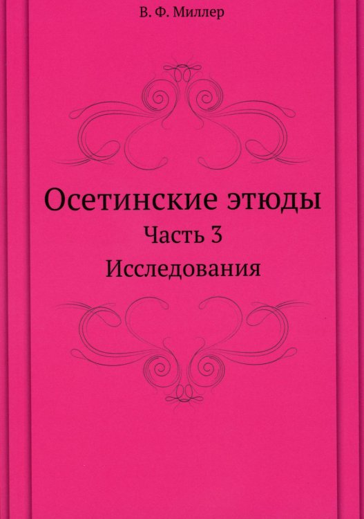 Осетинские этюды. Часть 3. Исследования