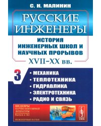 Русские инженеры. История инженерных школ и научных прорывов: XVII–XX вв. Кн. 3. Механика. Теплотехника. Гидравлика. Электротехника. Радио и связь