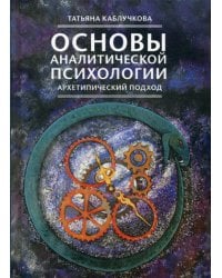 Основы аналитической психологии. Архетипический подход