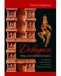 Девадаси: Мир, унесенный ветром