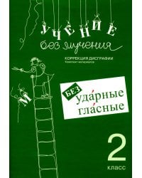 Учение без мучения. Безударные гласные. Коррекция дисграфии. 2 класс. Рабочие материалы