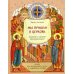 Мы пришли в церковь. Книга для воскресных школ и семейного чтения