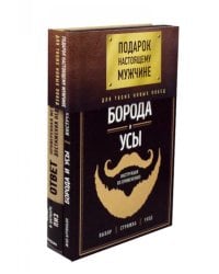 Подарок настоящему мужчине. Для твоих новых побед (комплект)