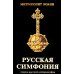 Русская симфония. Очерки русской историософии